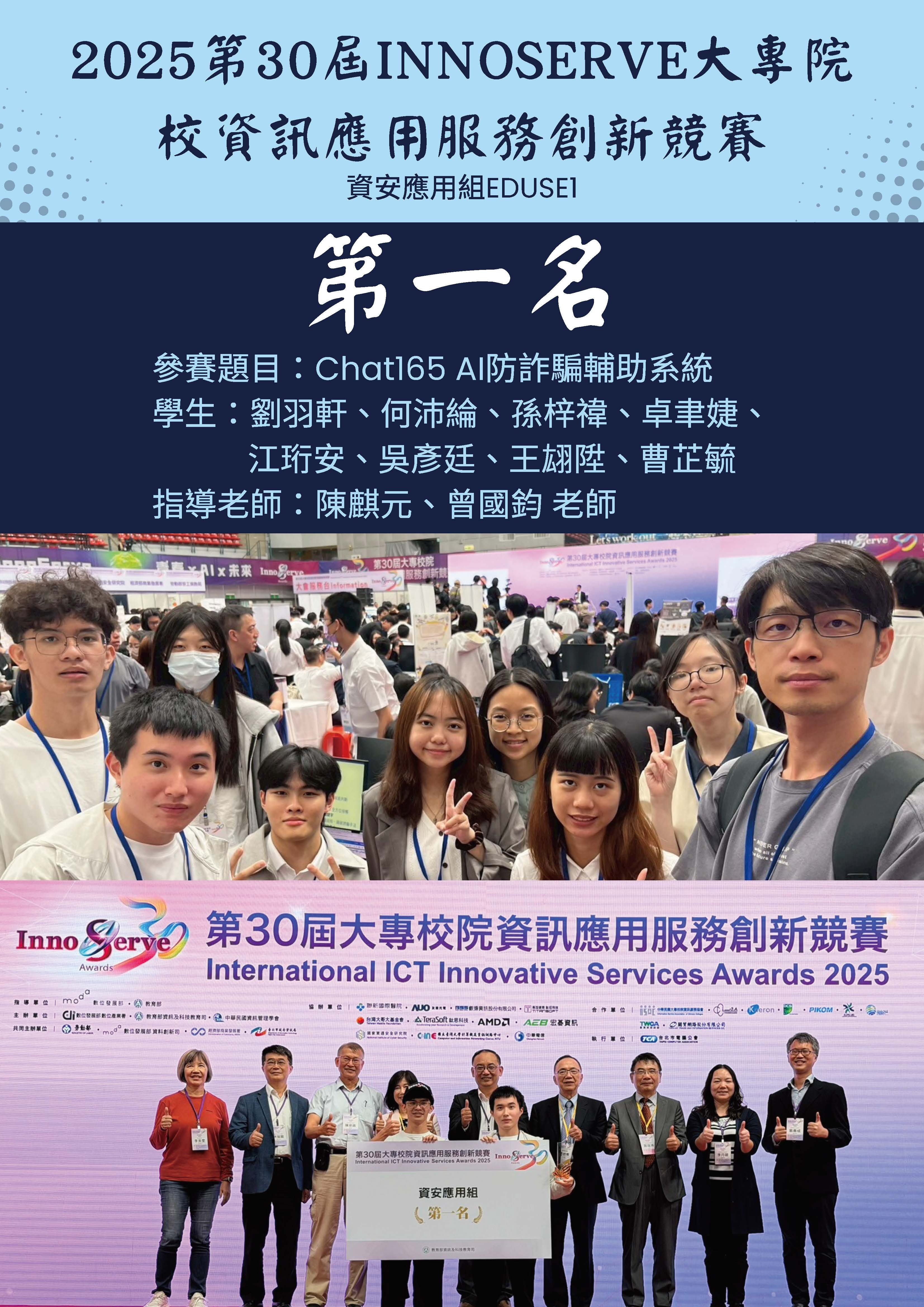 2025第30屆INNOSERVE大專院校資訊應用服務創新競賽「資安應用組EDUSEI第一名