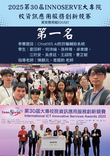 2025第30屆INNOSERVE大專院校資訊應用服務創新競賽第一名